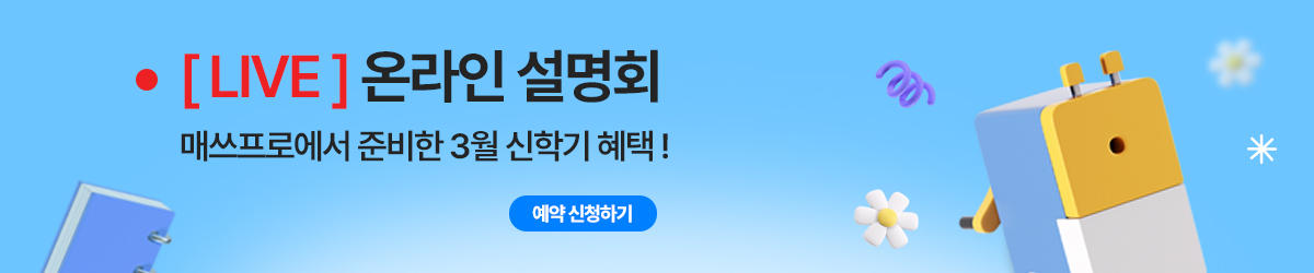 매쓰프로 E설명회 신청하기