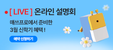 매쓰프로 E설명회 신청하기