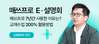 매쓰프로 E설명회 신청하기