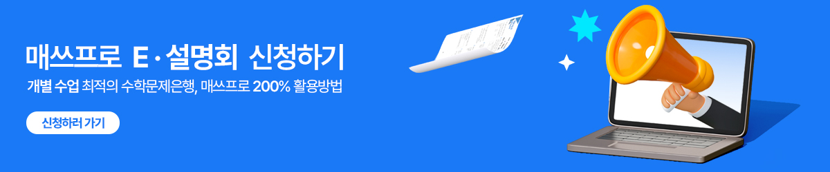 매쓰프로 E설명회 신청하기