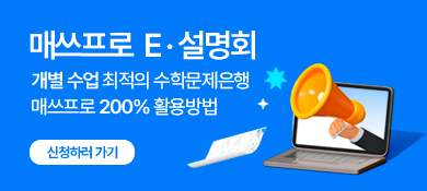 매쓰프로 E설명회 신청하기