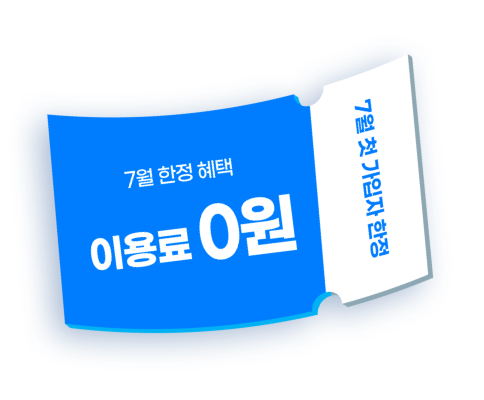 7월 첫 가입자 한정 / 7월 럭키위크! 첫 가입 프로모션 이용료 0원