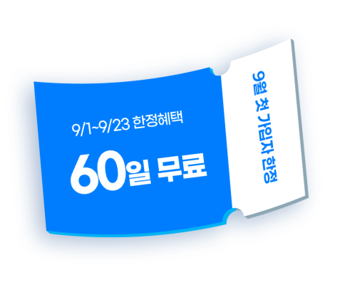 9월 첫 가입자 한정 / 9/1~9/23 한정혜택 이용료 0원