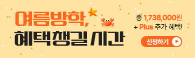 여름방학, 혜택 챙길 시간 총 1,738,000원 + Plus 추가 혜택! / 신청하기