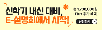신학기 내신 대비, E-설명회에서 시작! 총 1,738,000원 + Plus 추가 혜택! / 신청하기