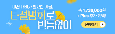 내신 대비가 필요한 가을, E·설명회로 빈틈없이 총 1,738,000원 + Plus 추가 혜택! / 신청하기