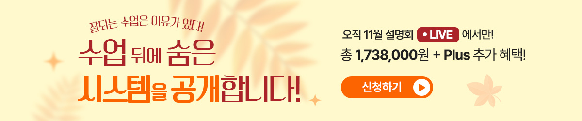 잘되는 수업은 이유가 있다! 수업 뒤에 숨은 시스템을 공개합니다! 총 1,738,000원 + Plus 추가 혜택! / 신청하기
