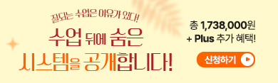잘되는 수업은 이유가 있다! 수업 뒤에 숨은 시스템을 공개합니다! 총 1,738,000원 + Plus 추가 혜택! / 신청하기