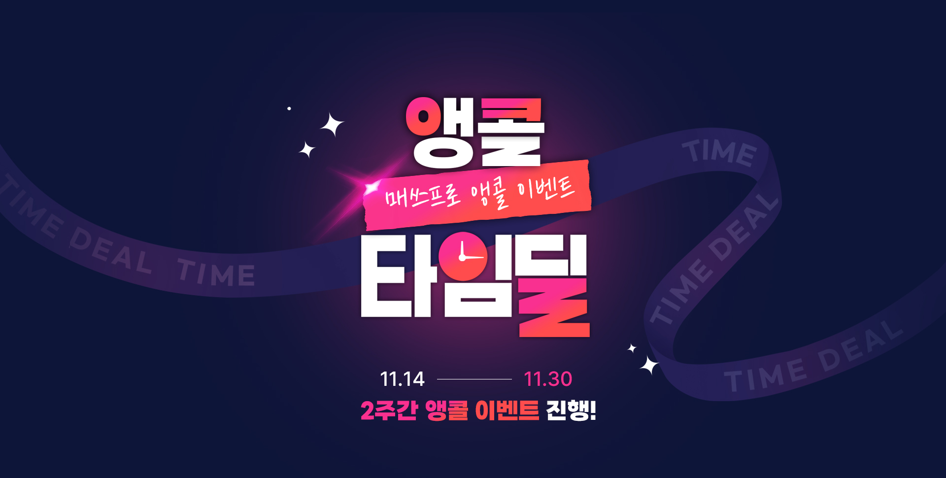 앵콜 타임딜 이벤트