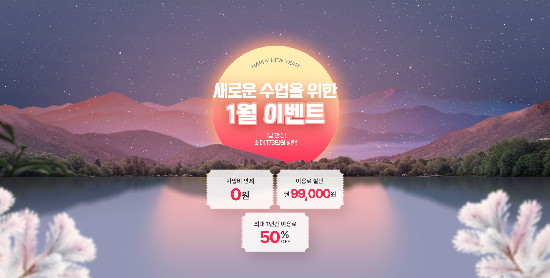 새로운 수업을 위한 1월 이벤트