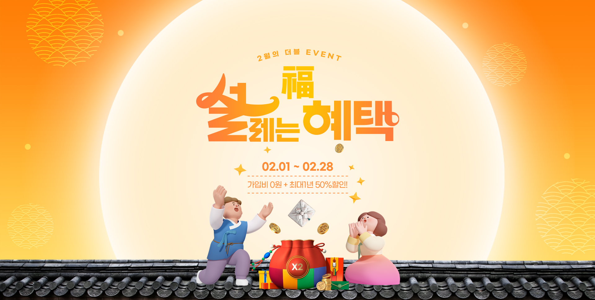 2월의 더블 event 설레는 혜택 / 02.01~02.28 / 가입비 0원+최대1년 50% 할인