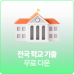 전국 학교 기출 무료 다운
