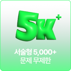 서술형 5,000+ 문제 무제한