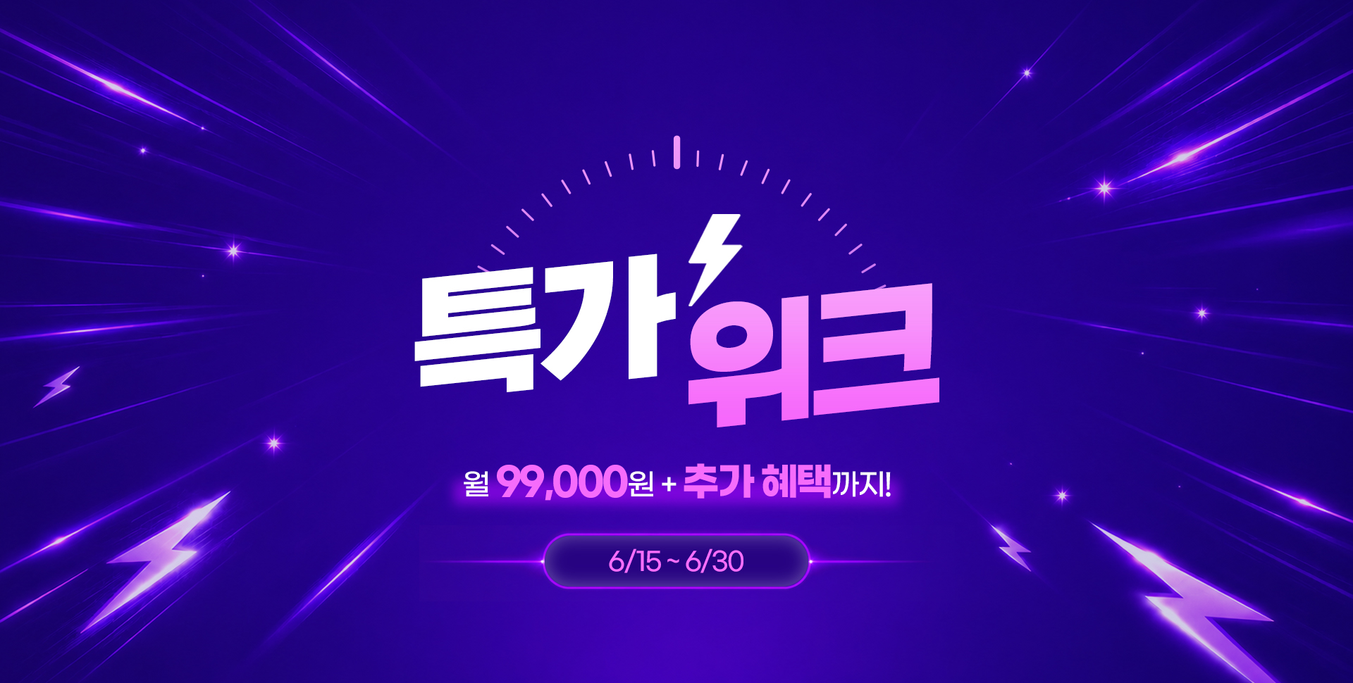 특가위크 월 99,000원 + 추가 혜택까지! 6/15 ~ 6/30