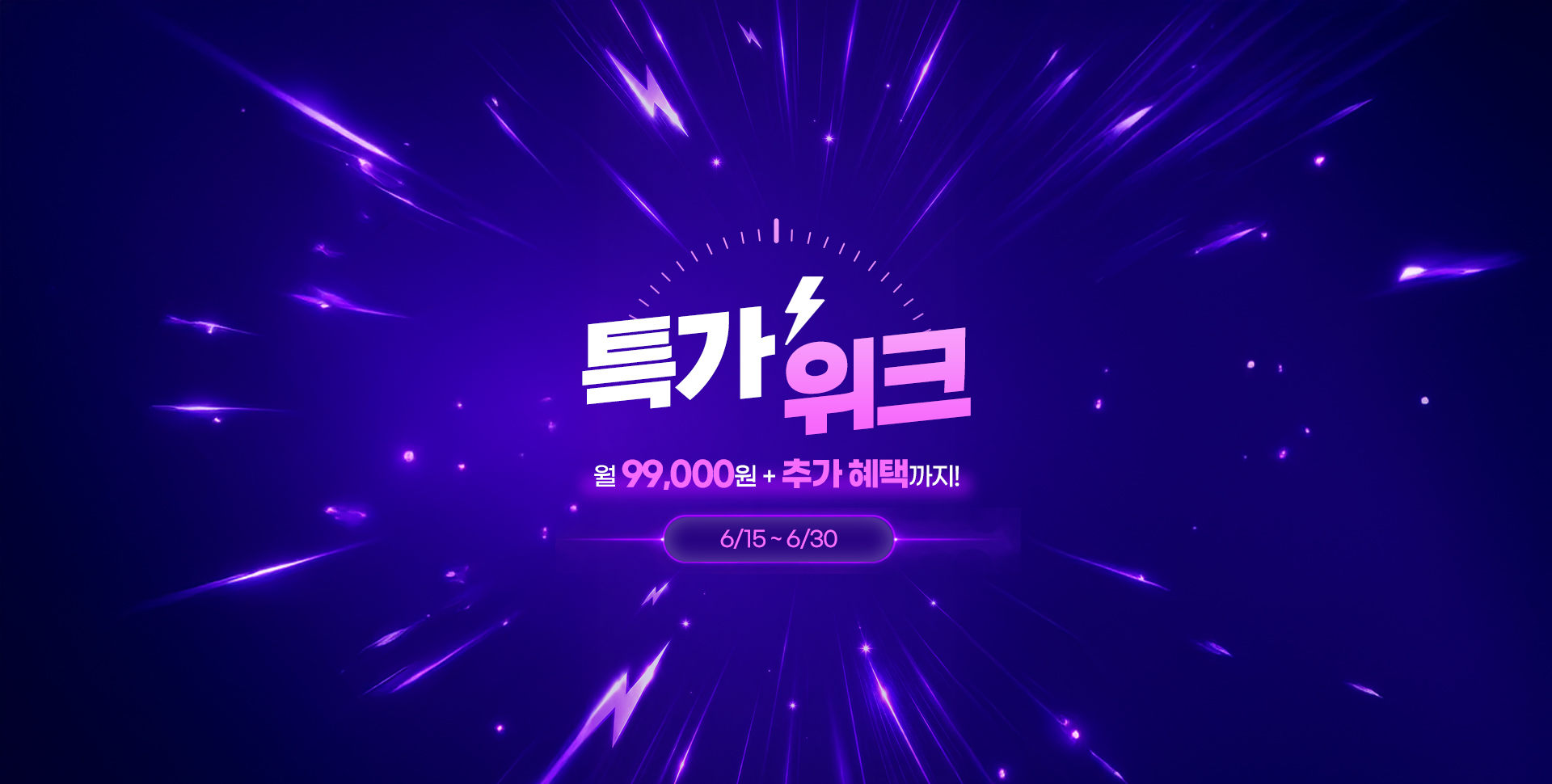 특가위크 월 99,000원 + 추가 혜택까지! 6/15 ~ 6/30