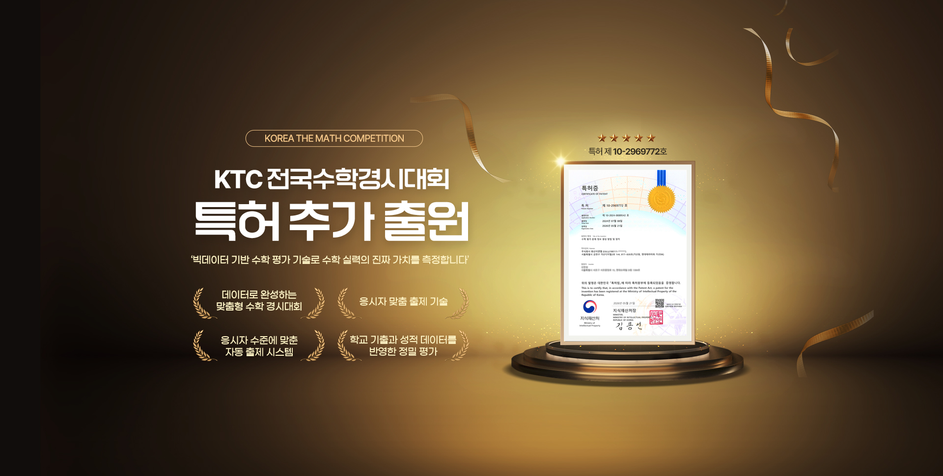 KTC 전국수학경시대회 특허 추가 출원!