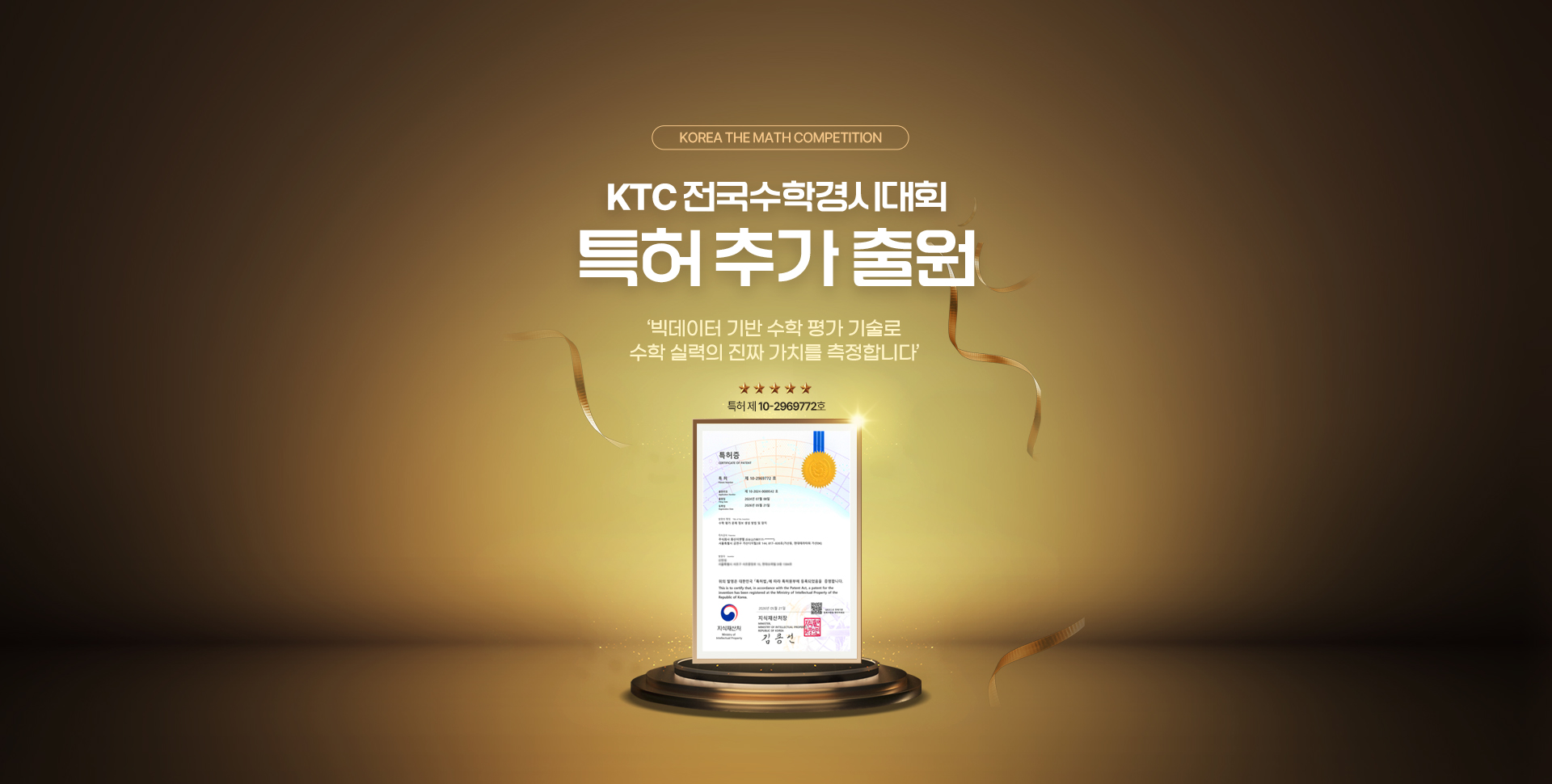 KTC 전국수학경시대회 특허 추가 출원!