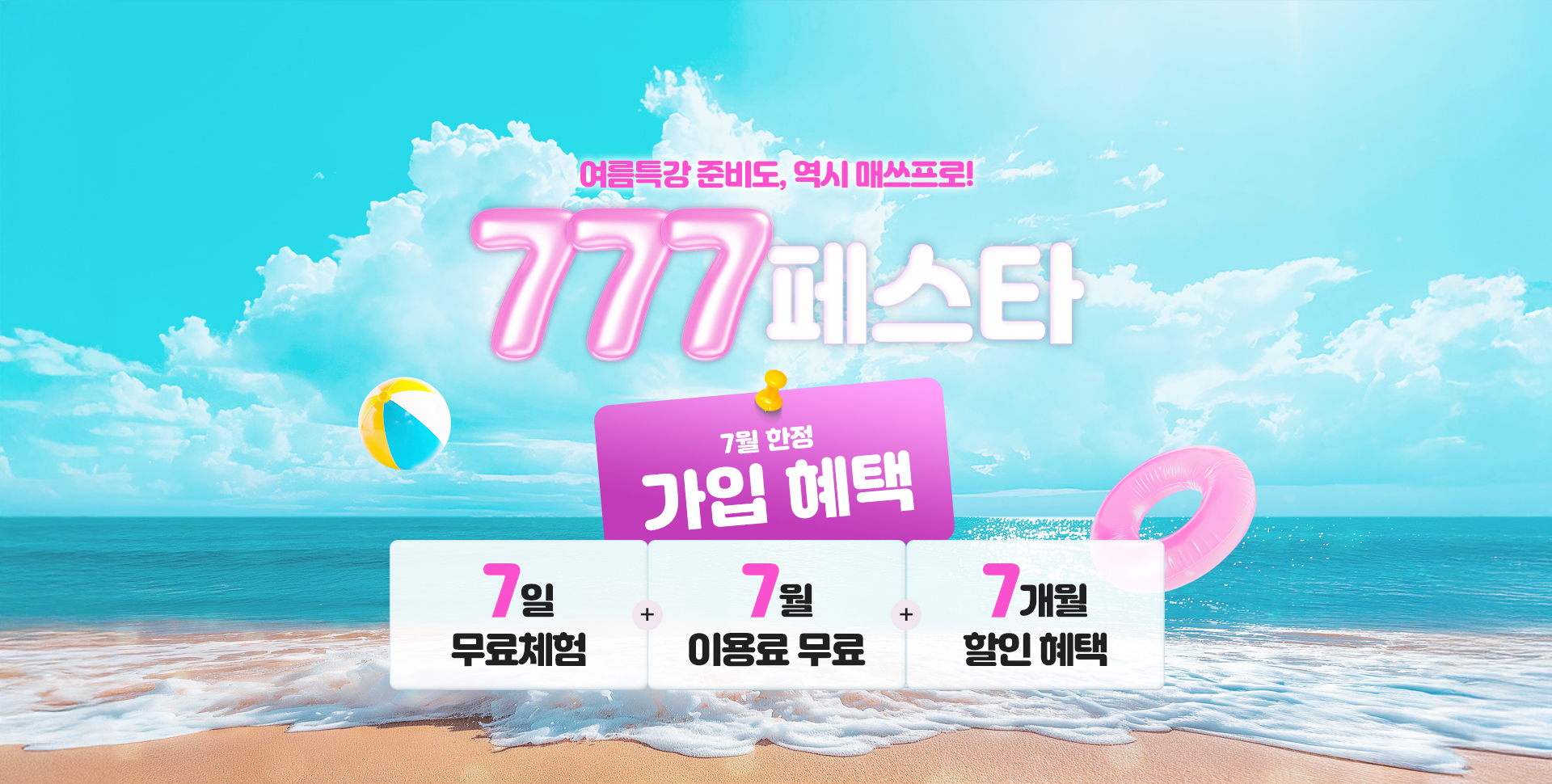 여름특강 준비도, 역시 매쓰프로! 777페스타 7월 한정 가입혜택 7일 무료체험+7월 이용료 무료+7개월 할인혜택