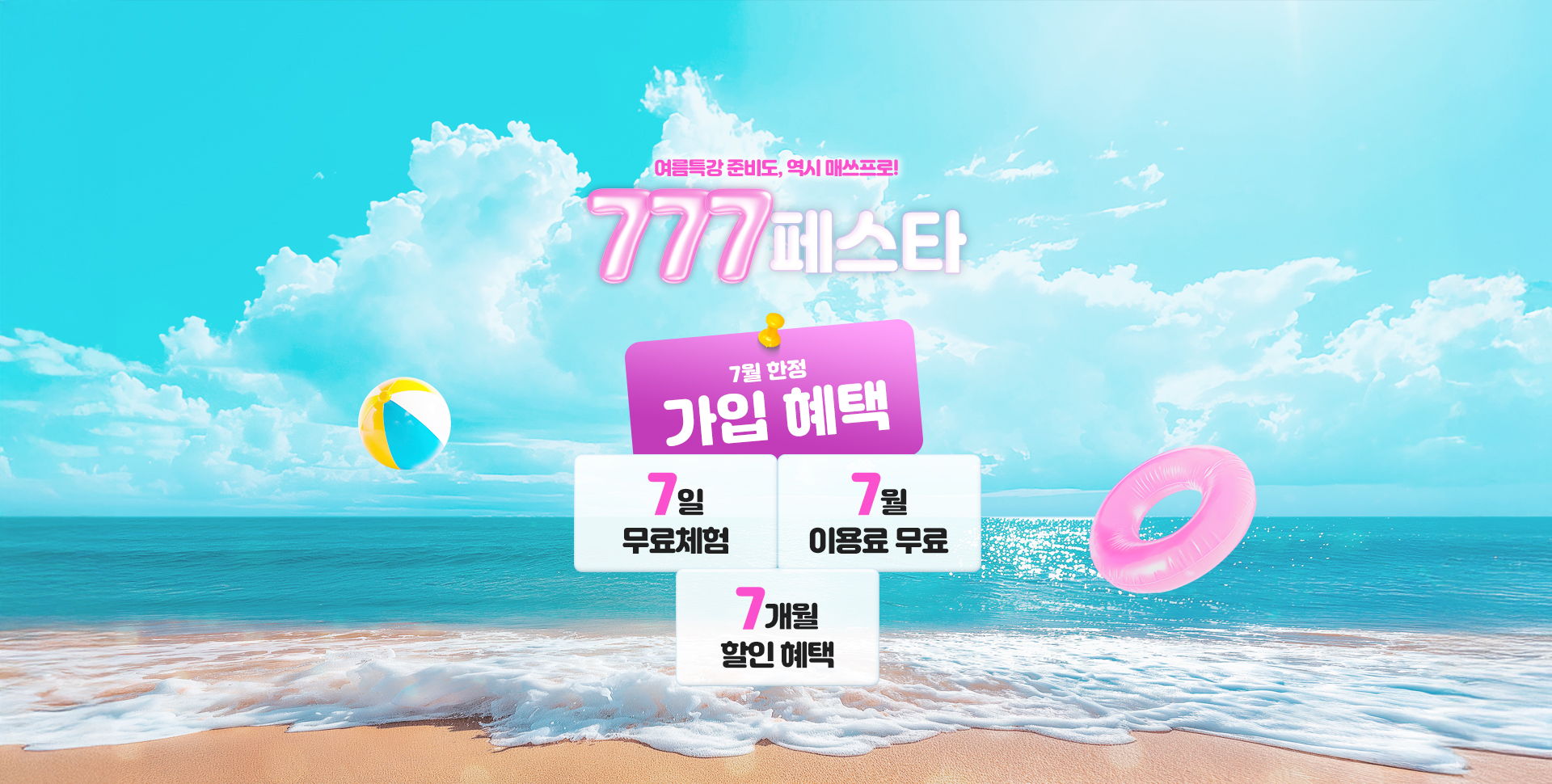 여름특강 준비도, 역시 매쓰프로! 777페스타 7월 한정 가입혜택 7일 무료체험+7월 이용료 무료+7개월 할인혜택