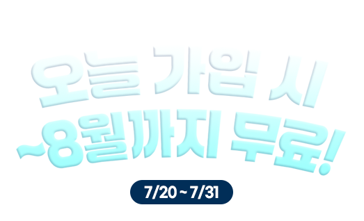 단 2주! 파격적인 가격 혜택 / 오늘 가입 시 ~8월까지 무료! / 7/20 ~ 7/31