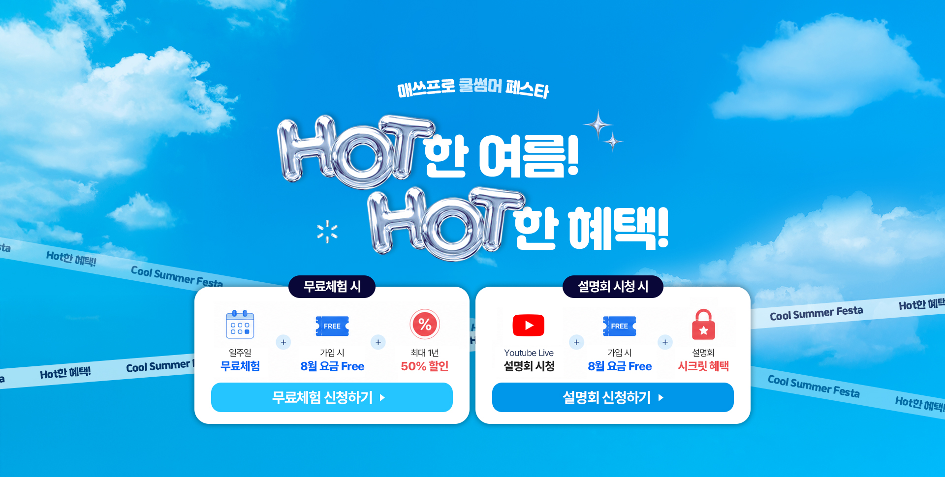 매쓰프로 쿨썸머 페스타 Hot한 여름! Hot한 혜택! / 무료체험 시 일주일 무료체험 + 가입 시 8월 요금 Free + 최대 1년 50% 할인 / 설명회 시청 시 Youtube Live 설명회 시청 + 가입 시 8월 요금 Free + 설명회 시크릿 혜택