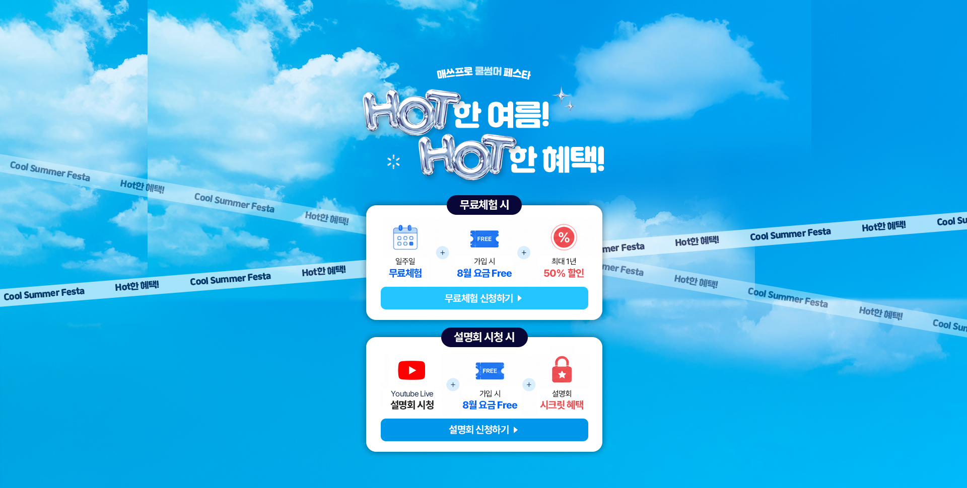 매쓰프로 쿨썸머 페스타 Hot한 여름! Hot한 혜택! / 무료체험 시 일주일 무료체험 + 가입 시 8월 요금 Free + 최대 1년 50% 할인 / 설명회 시청 시 Youtube Live 설명회 시청 + 가입 시 8월 요금 Free + 설명회 시크릿 혜택