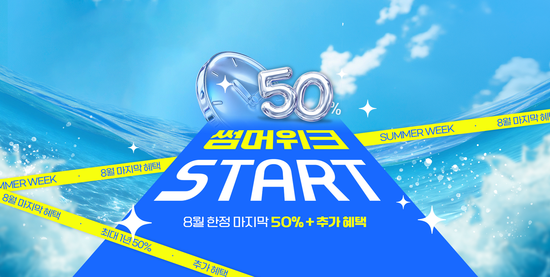 50% 썸머위크 START 8월 한정 마지막 50% + 추가혜택