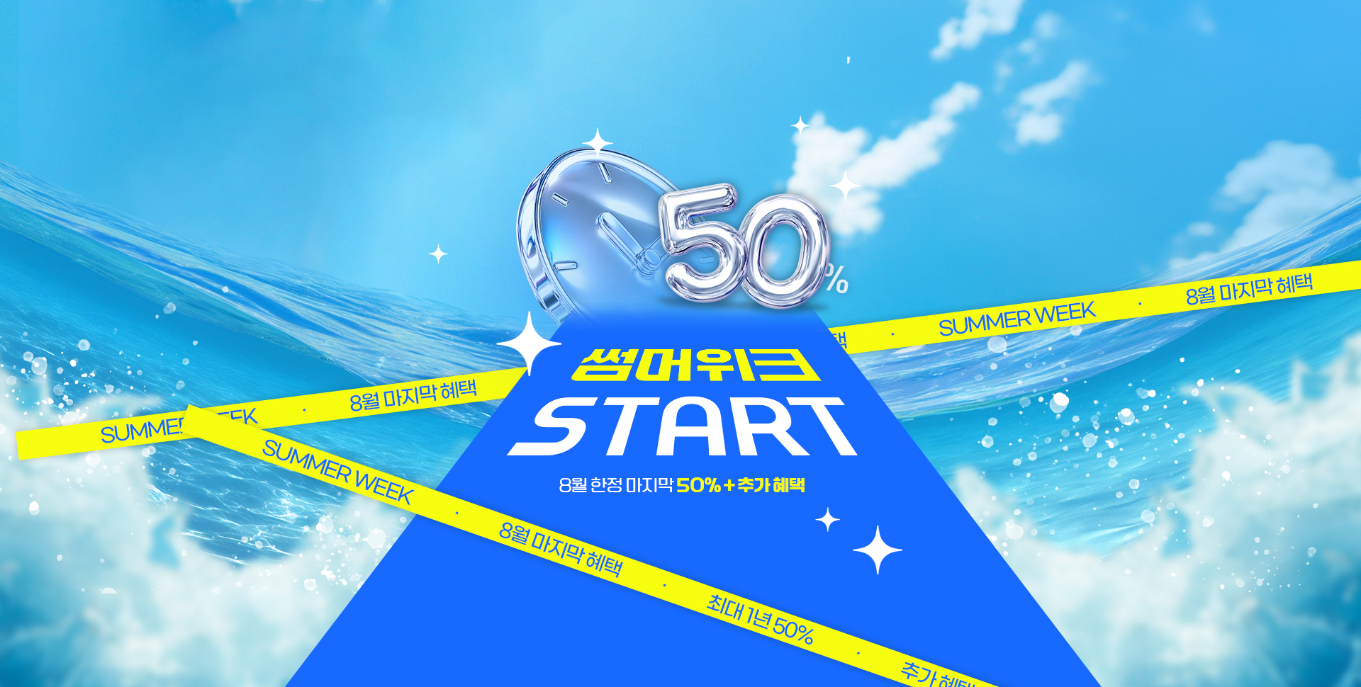 50% 썸머위크 START 8월 한정 마지막 50% + 추가혜택