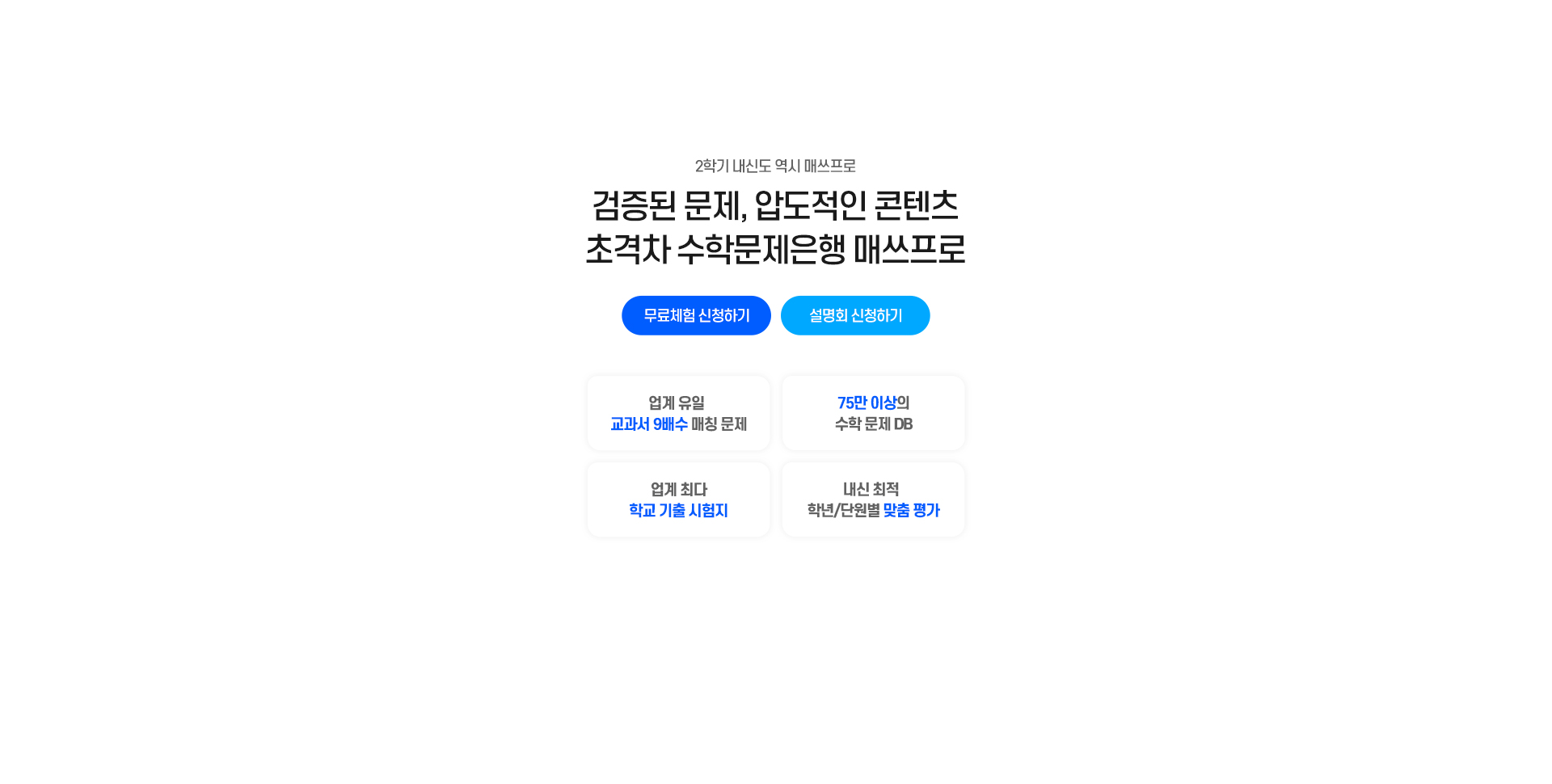 2학기 내신도 역시 매쓰프로 / 검증된 문제, 압도적인 콘텐츠 초격차 수학문제은행 매쓰프로 / 무료체험 신청하기 / 설명회 신청하기 / 업계 유일 교과서 9배수 매칭문제, 75만 이상의 수학문제 DB, 업계 최다 학교 기출 시험지, 내신 최적 학년/단원 맞춤 평가