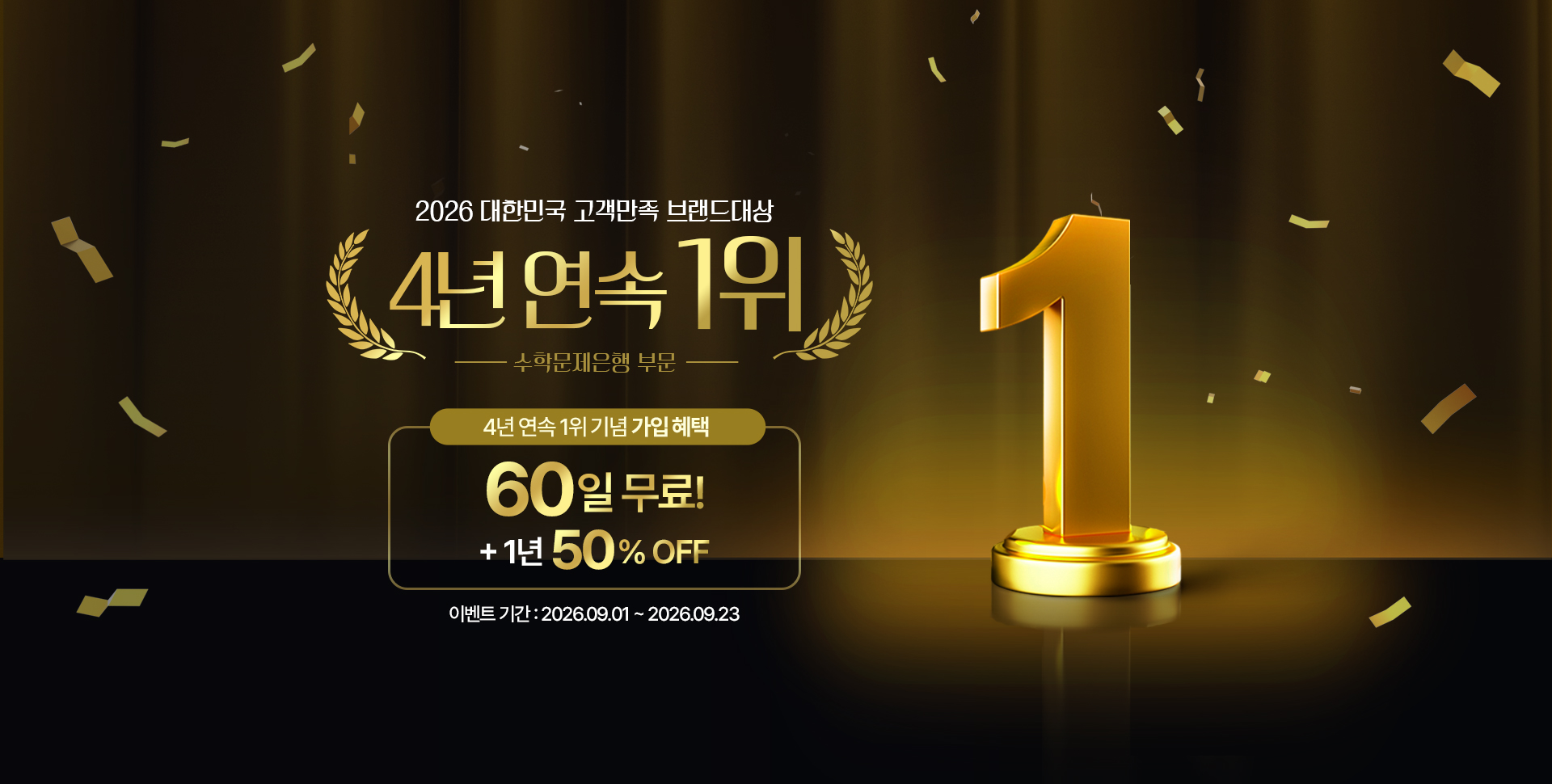 2026 대한민국 고객만족 브랜드대상 4년 연속 1위 수학문제은행 부문 / 4년연속 1위 기념 event 매쓰프로 신규 가입 시 60일 무료 이벤트 기간 2026.9.1(화)~2026.12.31(목)