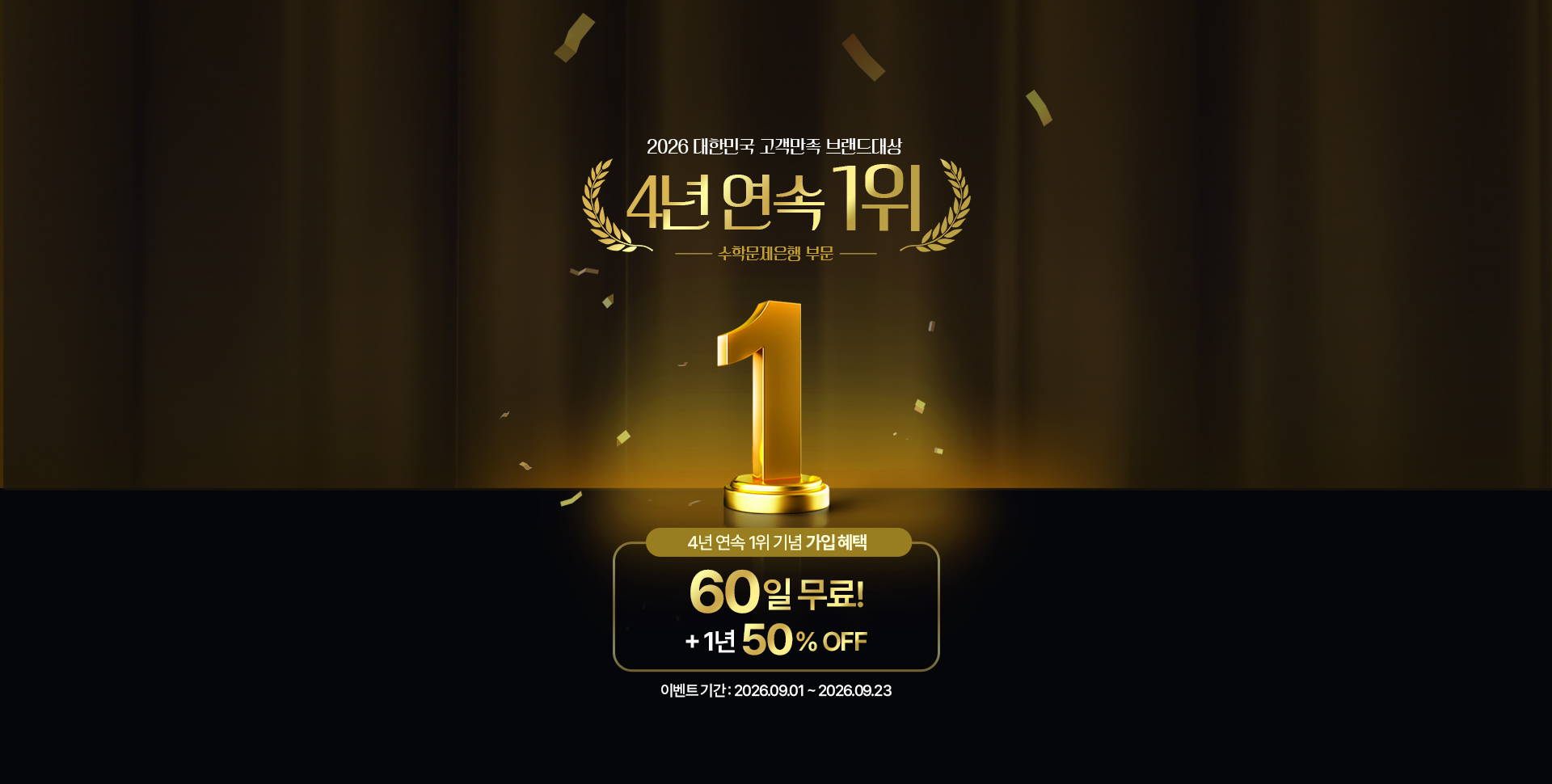 2026 대한민국 고객만족 브랜드대상 4년 연속 1위 수학문제은행 부문 / 4년연속 1위 기념 event 매쓰프로 신규 가입 시 60일 무료 이벤트 기간 2026.9.1(화)~2026.12.31(목)