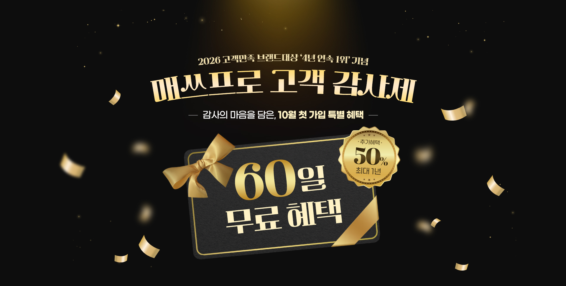 2026 고객만족 브랜드대상 4년 연속 1위 기념 매쓰프로 고객 감사제 / 감사의 마음을 담은. 10월 첫 가입 특별 혜택 60일 무료 혜택 + 추가 혜택 최대 1년 50%