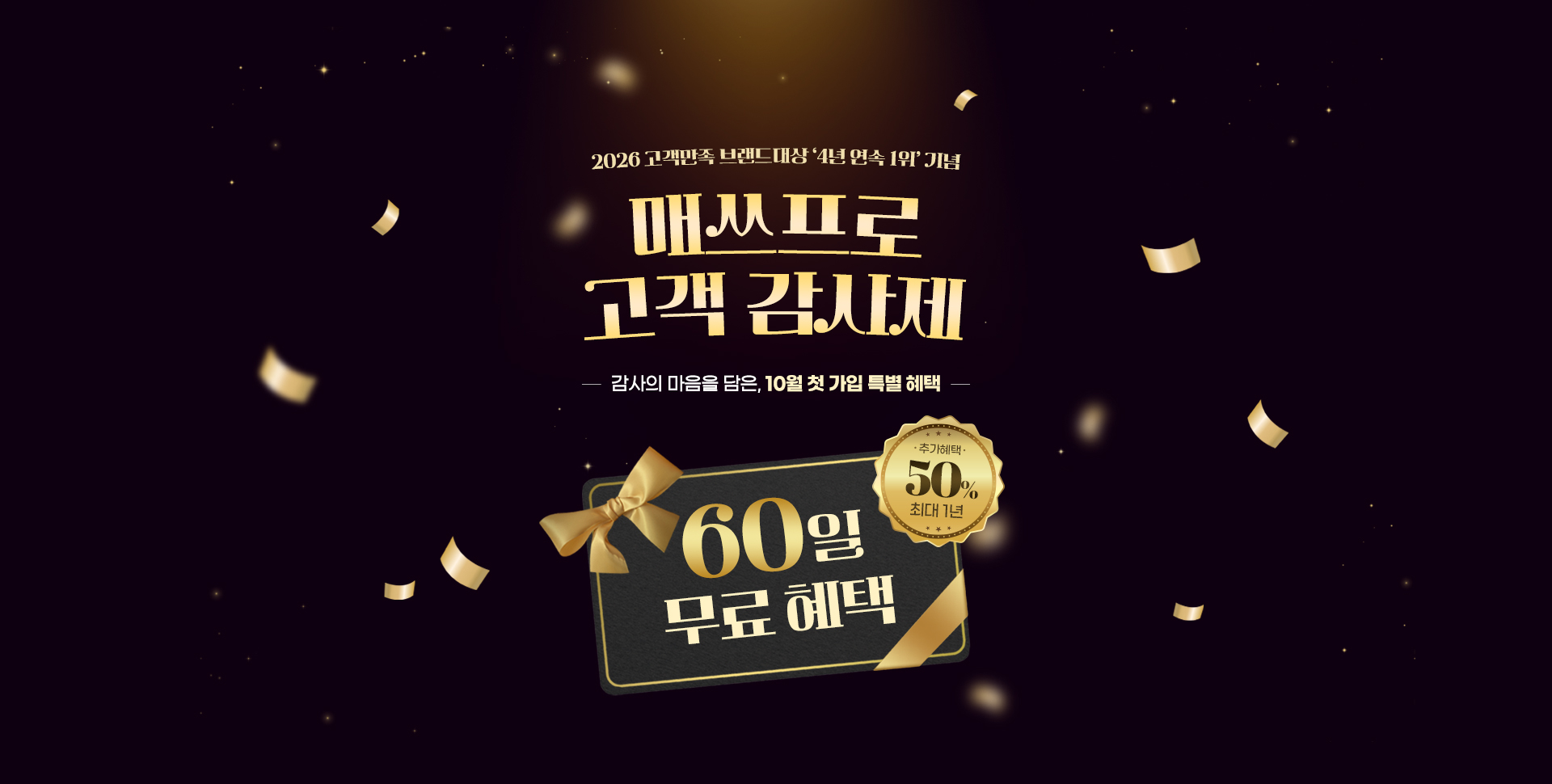 2026 고객만족 브랜드대상 4년 연속 1위 기념 매쓰프로 고객 감사제 / 감사의 마음을 담은. 10월 첫 가입 특별 혜택 60일 무료 혜택 + 추가 혜택 최대 1년 50%