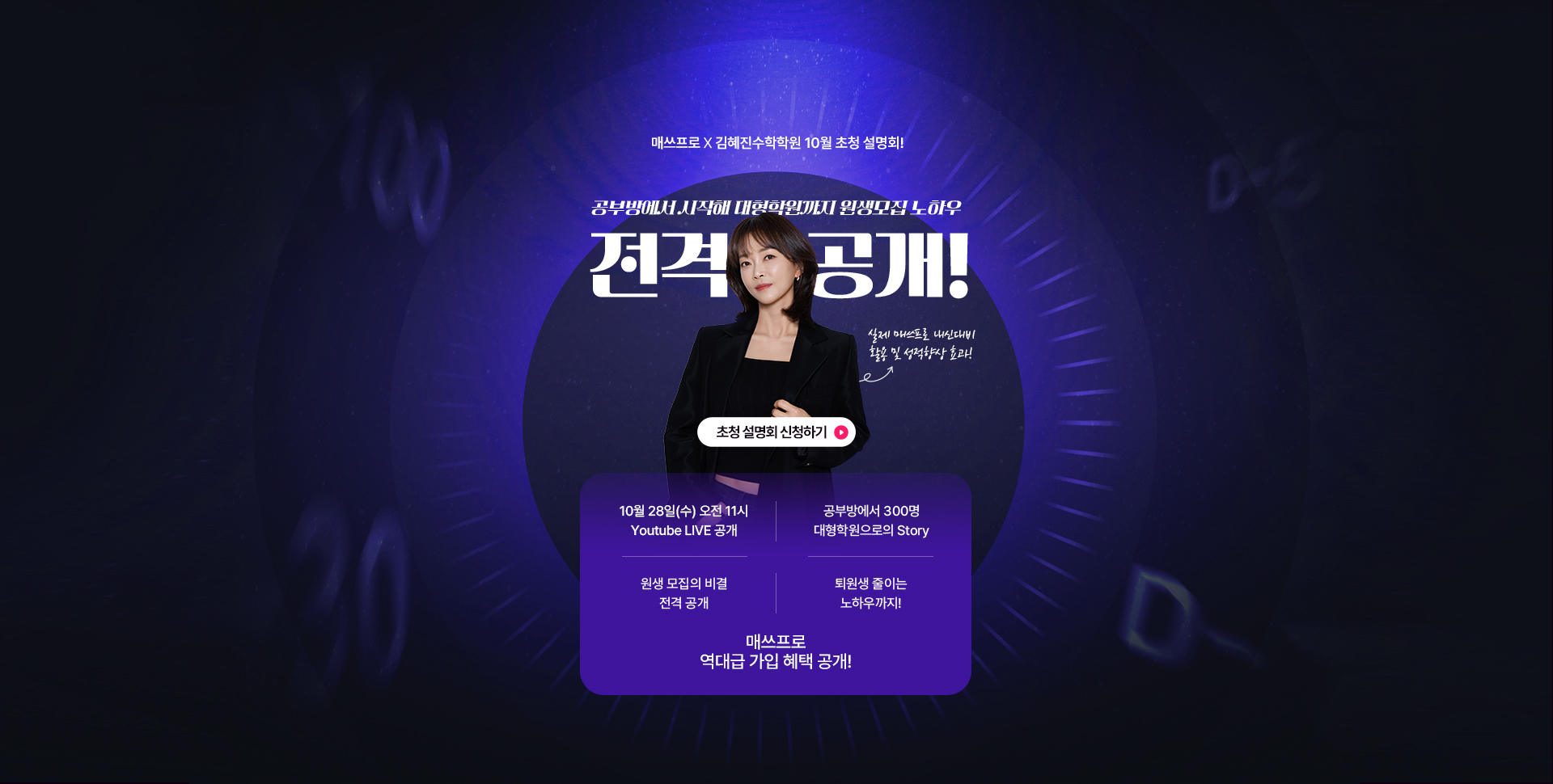 매쓰프로 x 김혜진수학학원 10월 초청설명회, 한 번으로는 아쉬웠던 특별한 시간, 김혜진 원장님과 다시 만납니다! 10/28(수) 단 하루! 생방송 LIVE 공부방에서 시작해 대형학원까지! 원생모집 노하우 대공개!