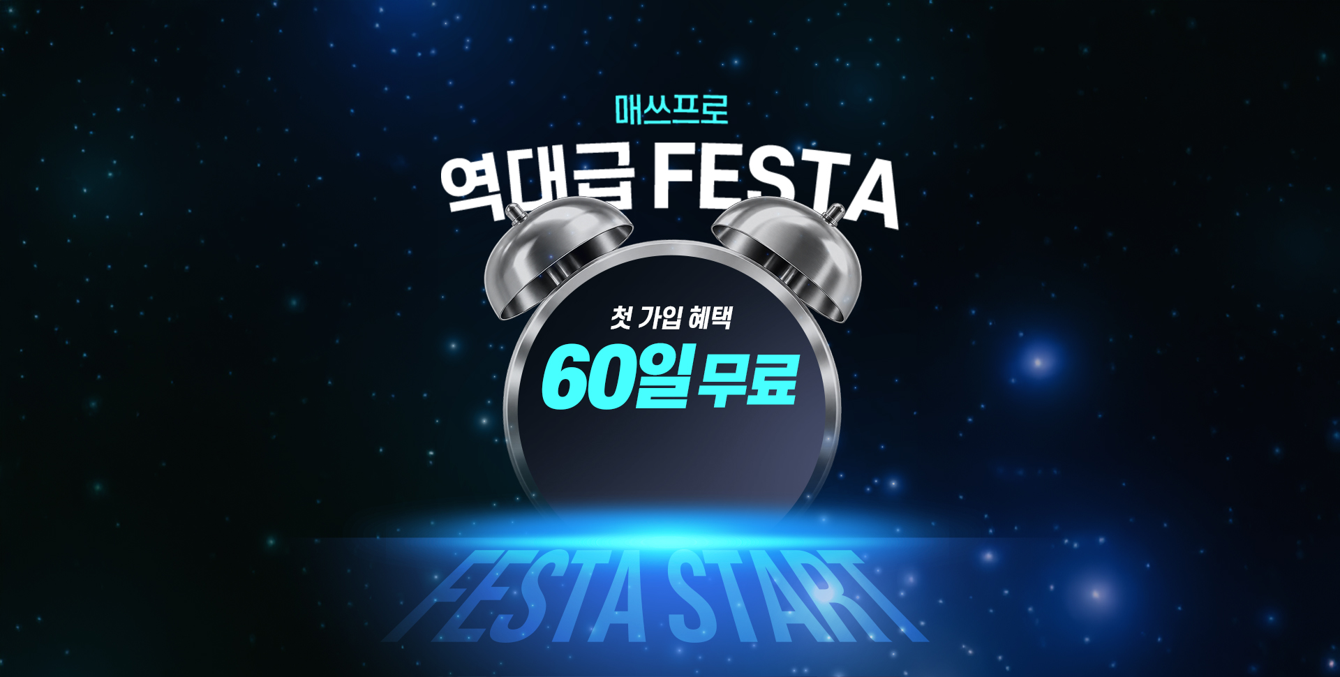 매쓰프로 역대급 FESTA 첫 가입 혜택 '60일 무료' 혜택 종료까지 남은 시간 FESTA START