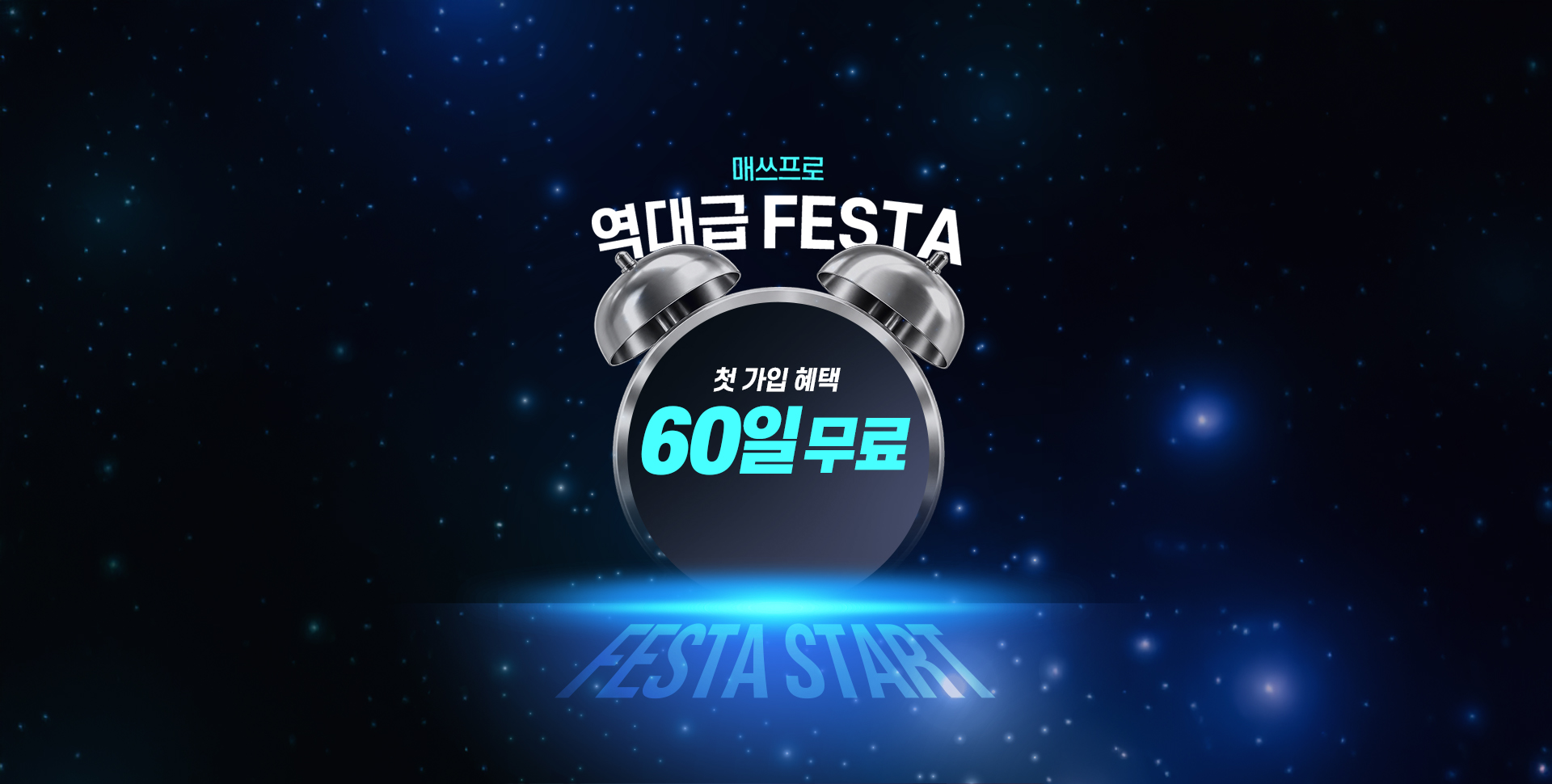 매쓰프로 역대급 FESTA 첫 가입 혜택 '60일 무료' 혜택 종료까지 남은 시간 FESTA START