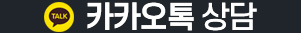 카카오톡 상담