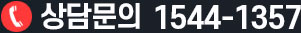 문의 1544-1357